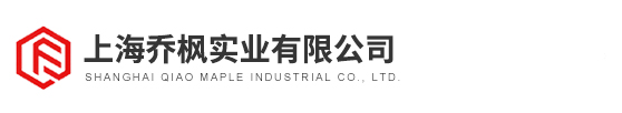 上海喬楓實(shí)業(yè)有限公司